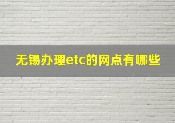 无锡办理etc的网点有哪些