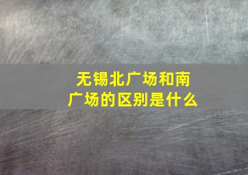 无锡北广场和南广场的区别是什么