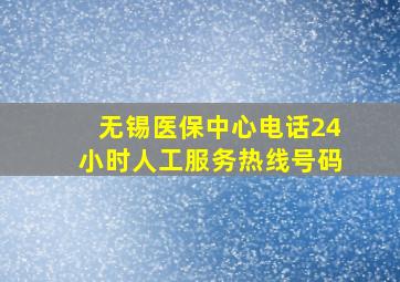 无锡医保中心电话24小时人工服务热线号码