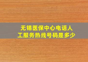 无锡医保中心电话人工服务热线号码是多少