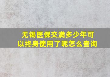 无锡医保交满多少年可以终身使用了呢怎么查询