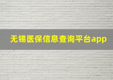 无锡医保信息查询平台app