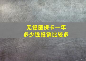 无锡医保卡一年多少钱报销比较多