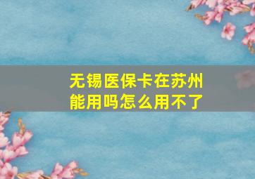 无锡医保卡在苏州能用吗怎么用不了