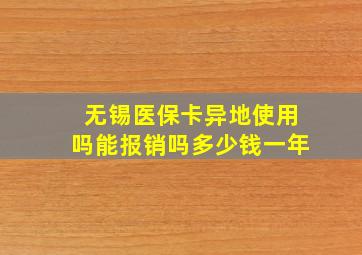 无锡医保卡异地使用吗能报销吗多少钱一年