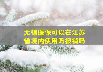 无锡医保可以在江苏省境内使用吗报销吗