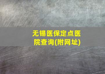 无锡医保定点医院查询(附网址)