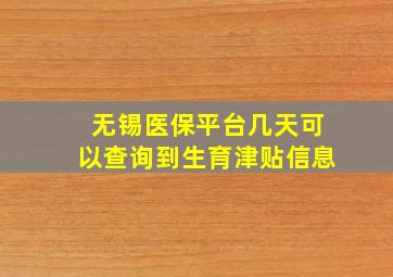 无锡医保平台几天可以查询到生育津贴信息