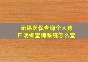 无锡医保查询个人账户明细查询系统怎么查