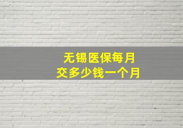 无锡医保每月交多少钱一个月