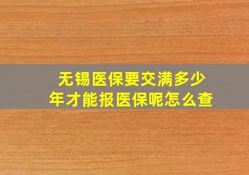 无锡医保要交满多少年才能报医保呢怎么查