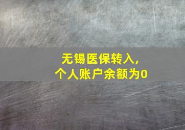 无锡医保转入,个人账户余额为0