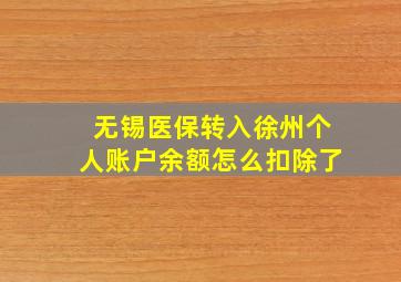 无锡医保转入徐州个人账户余额怎么扣除了