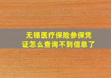 无锡医疗保险参保凭证怎么查询不到信息了