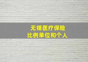 无锡医疗保险比例单位和个人