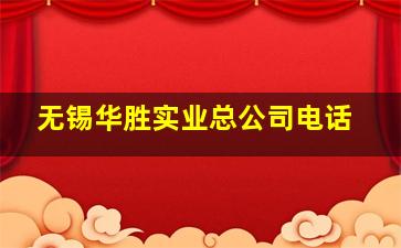 无锡华胜实业总公司电话