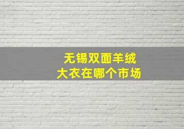 无锡双面羊绒大衣在哪个市场