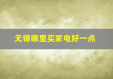 无锡哪里买家电好一点