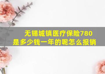 无锡城镇医疗保险780是多少钱一年的呢怎么报销