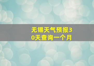 无锡天气预报30天查询一个月