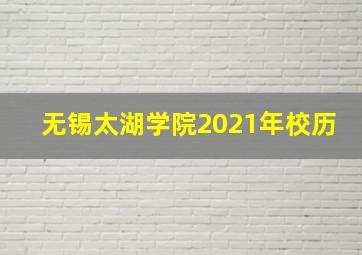 无锡太湖学院2021年校历