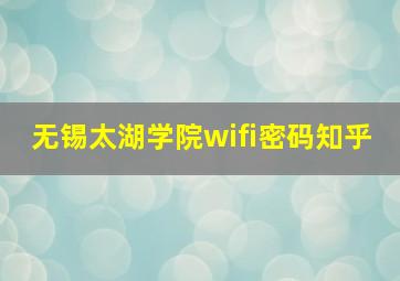 无锡太湖学院wifi密码知乎