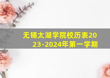 无锡太湖学院校历表2023-2024年第一学期