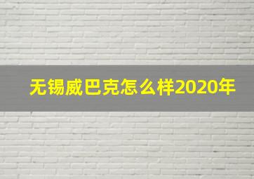 无锡威巴克怎么样2020年