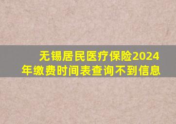 无锡居民医疗保险2024年缴费时间表查询不到信息