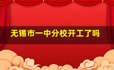 无锡市一中分校开工了吗