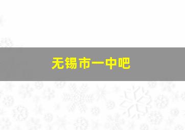 无锡市一中吧