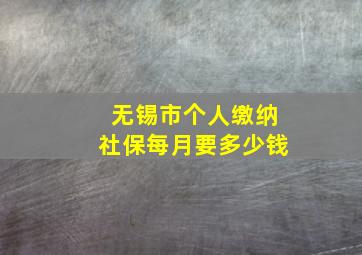 无锡市个人缴纳社保每月要多少钱