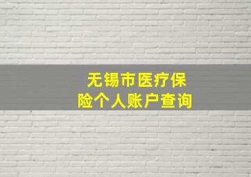 无锡市医疗保险个人账户查询