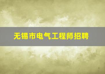 无锡市电气工程师招聘