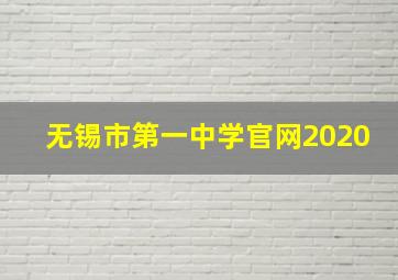 无锡市第一中学官网2020