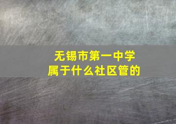 无锡市第一中学属于什么社区管的