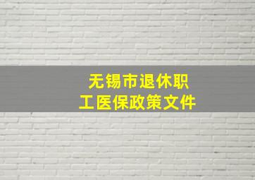 无锡市退休职工医保政策文件