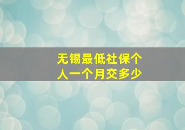 无锡最低社保个人一个月交多少