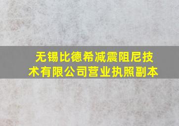 无锡比德希减震阻尼技术有限公司营业执照副本