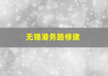 无锡港务路修建