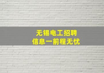 无锡电工招聘信息一前程无忧