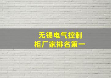 无锡电气控制柜厂家排名第一