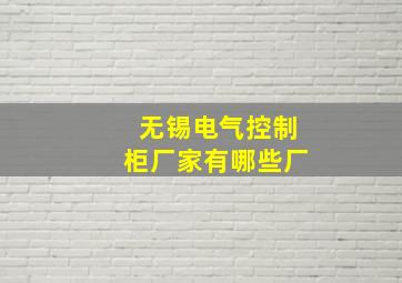 无锡电气控制柜厂家有哪些厂