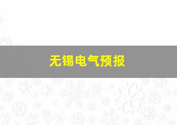 无锡电气预报