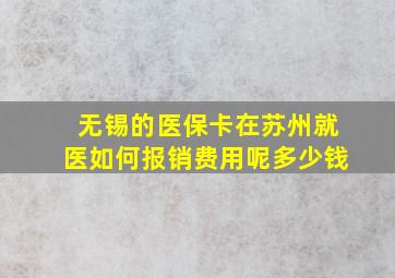 无锡的医保卡在苏州就医如何报销费用呢多少钱