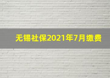 无锡社保2021年7月缴费