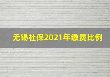 无锡社保2021年缴费比例