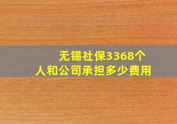 无锡社保3368个人和公司承担多少费用