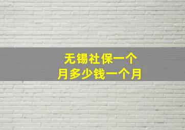 无锡社保一个月多少钱一个月