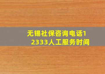 无锡社保咨询电话12333人工服务时间